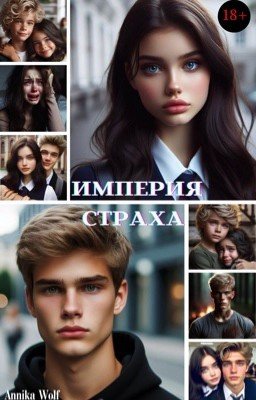 Империя Страха