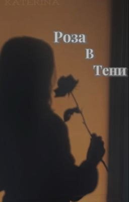 Роза в тени