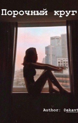 Порочный круг