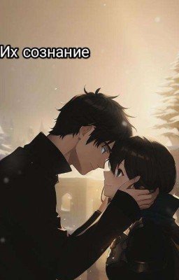 Их сознание