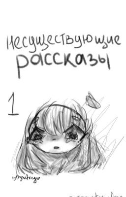 несуществующие рассказы
