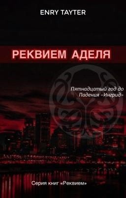РЕКВИЕМ АДЕЛЯ