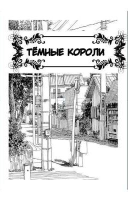 Тёмные короли