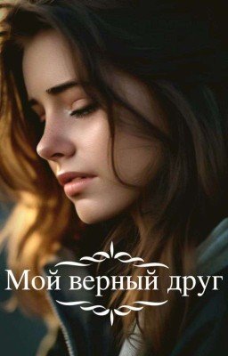 Мой верный друг