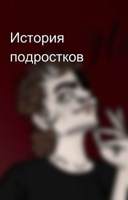 История подростков