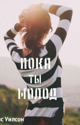 "Пока ты молод"