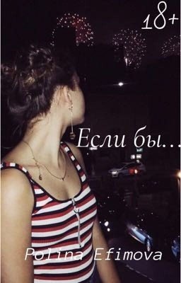Если бы...