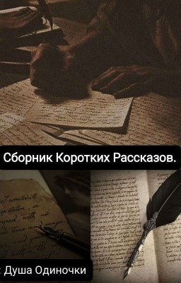 Сборник Коротких Рассказов.