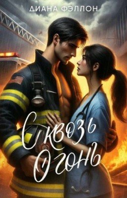 Сквозь Огонь 