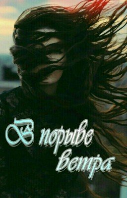 В порыве ветра