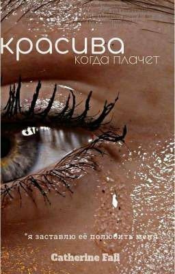 𝚋𝚎𝚊𝚞𝚝𝚒𝚏𝚞𝚕 𝚠𝚑𝚎𝚗 𝚜𝚑𝚎 𝚌𝚛𝚒𝚎𝚜