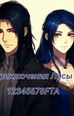Эпиляция истеричных некромантов и другие приключения Лисы