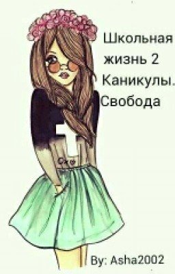 Школьная Жизнь 2. Каникулы, Свобода. 