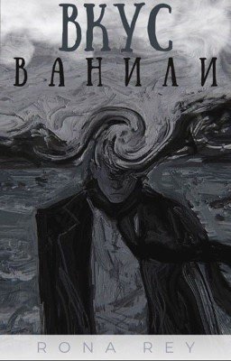 Вкус Ванили |Иллюзия 3|