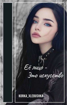Её лицо - это искусство 