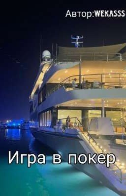 Игра в покер