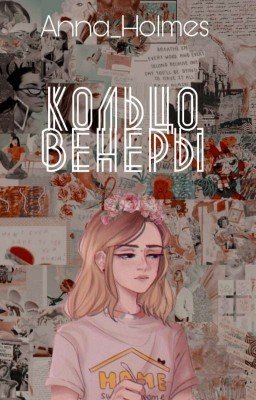 Кольцо Венеры