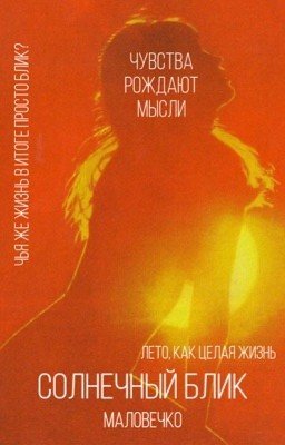 Солнечный блик