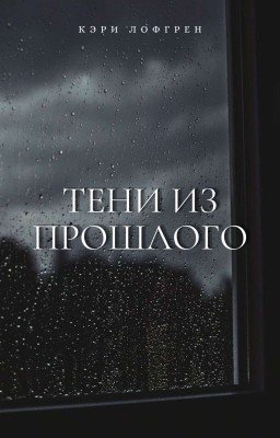 ТЕНИ ИЗ ПРОШЛОГО