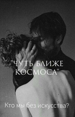 Чуть ближе космоса