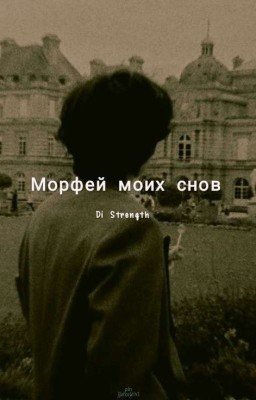 Морфей моих снов