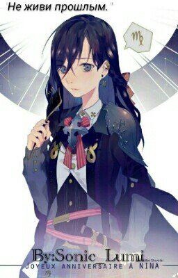 Не живи прошлым.