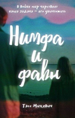 Нимфа и фавн