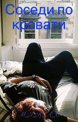 Соседи по кровати