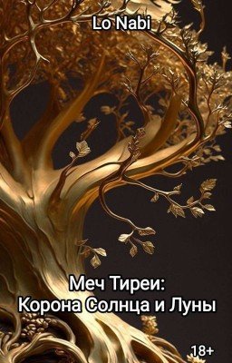 Меч Тиреи: Корона Солнца и Луны