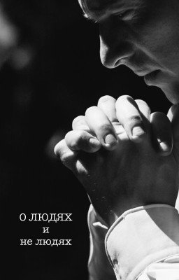 Короткие рассказы о людях и не людях