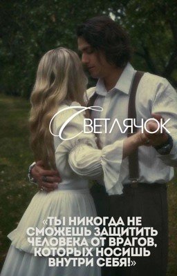 Светлячок🪔