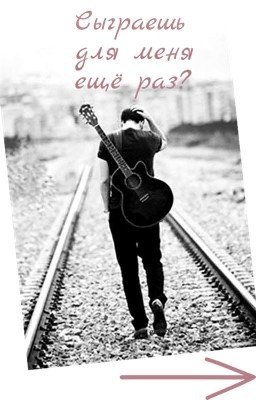 Сыграешь для меня ещё раз? 