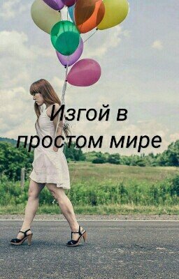 Изгой в простом мире