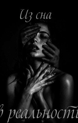 Из сна в реальность