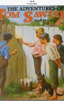 Приключения Тома Сойера.