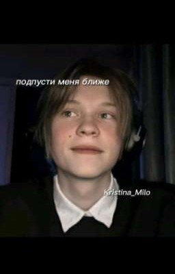 подпусти меня ближе/Deepins