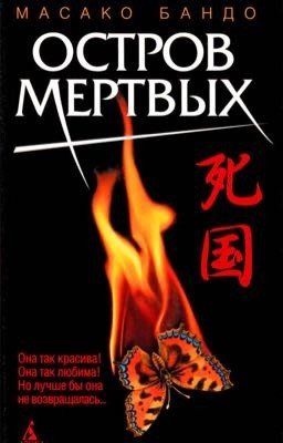 «Остров мертвых» Масако Бандо 