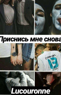 Приснись мне снова.