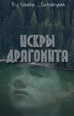 Искры Драгомита