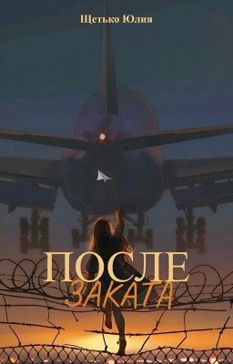 После заката