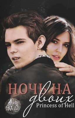 Ночь на двоих