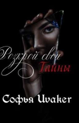 Роскрой свои тайны 