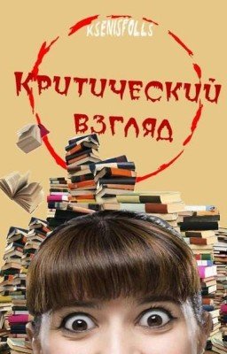 Критический взгляд [Заморожено из-за зрелости]