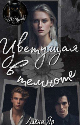 Цветущая в темноте