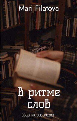В ритме слов