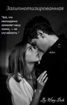 Загипнотизированная
