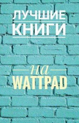  Лучшие Книги Wattpad | Что почитать?