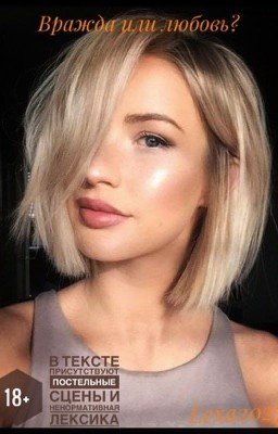 |+18|Вражда или любовь |+18|