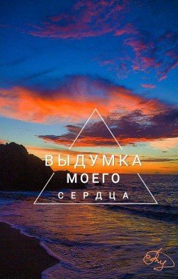 Выдумка Моего Сердца