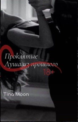 Проклятые: душа из прошлого